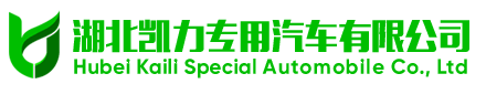 湖北凯力专用汽车有限公司